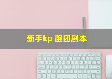 新手kp 跑团剧本